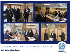 بازرسی میدانی از شعب بانک تجارت در تهران / خدمت‌رسانی ادامه دارد