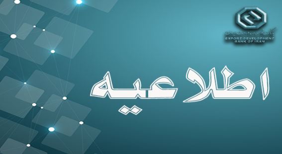 بازگشت ساعت کاری بانک توسعه صادرات ایران به روال گذشته بازگشت ساعت کاری بانک توسعه صادرات ایران به روال گذشته