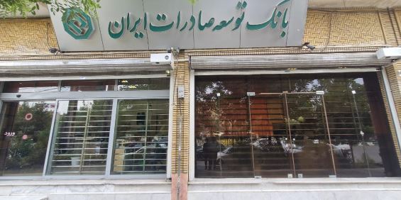بانک توسعه صادرات ایران حامی تولیدکنندگان بزرگ با تأمین مالی هدفمند بانک توسعه صادرات ایران حامی تولیدکنندگان بزرگ با تأمین مالی هدفمند