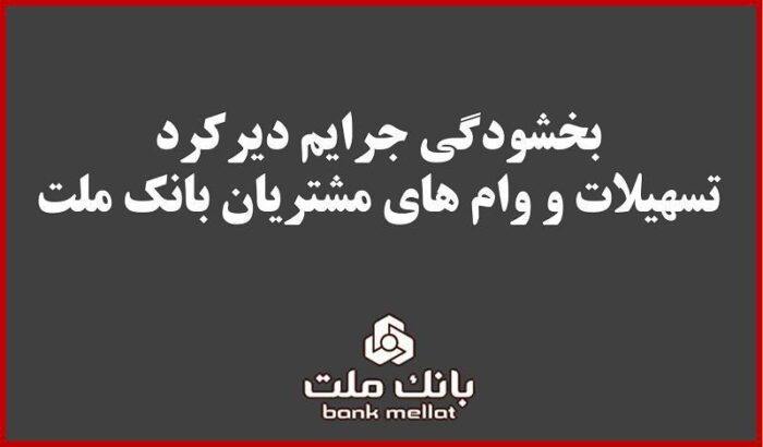 بخشودگی جریمه دیرکرد تمامی وام های خرد مشتریان بانک ملت بخشودگی جریمه دیرکرد تمامی وام های خرد مشتریان بانک ملت