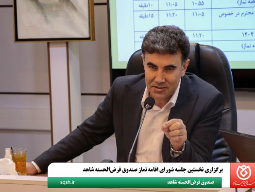 برگزاری نخستین جلسه شورای اقامه نماز صندوق قرضالحسنه شاهد برگزاری نخستین جلسه شورای اقامه نماز صندوق قرضالحسنه شاهد