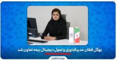 بهگل فطان مدیر فناوری و تحول دیجیتال بیمه تعاون شد