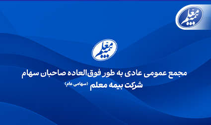 بیمه معلم به مجمع میرود بیمه معلم به مجمع میرود
