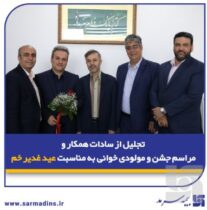 تجلیل از سادات همکار و مراسم جشن و مولودی‌خوانی به مناسبت عید غدیر خم در بیمه سرمد