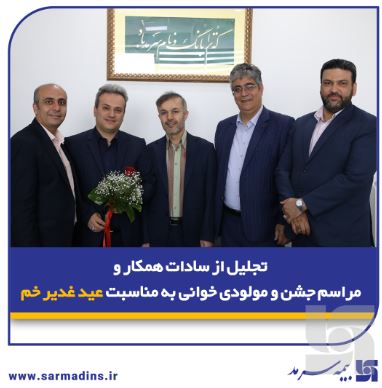 تجلیل از سادات همکار و مراسم جشن و مولودیخوانی به مناسبت عید غدیر خم در بیمه سرمد تجلیل از سادات همکار و مراسم جشن و مولودیخوانی به مناسبت عید غدیر خم در بیمه سرمد