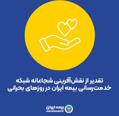 تقدیر از نقشآفرینی شجاعانه شبکه خدمترسانی بیمه ایران در روزهای بحرانی تقدیر از نقشآفرینی شجاعانه شبکه خدمترسانی بیمه ایران در روزهای بحرانی