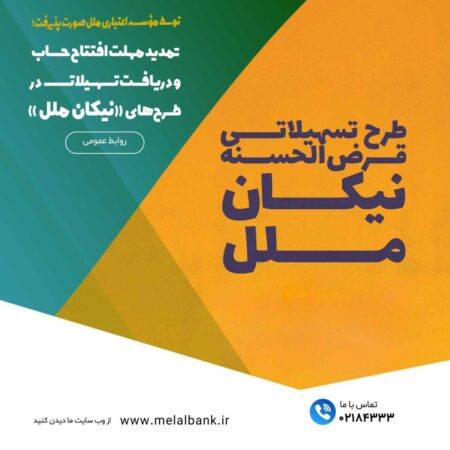 تمدید مهلت افتتاح حساب و دریافت تسهیلات در طرحهای «نیکان ملل» تمدید مهلت افتتاح حساب و دریافت تسهیلات در طرحهای «نیکان ملل»