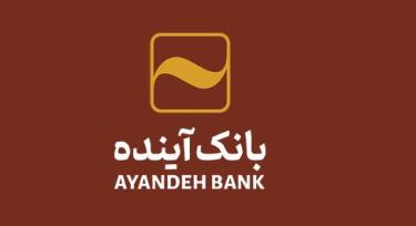 تمدید کارتهای بانک آینده منقضی شده در خرداد، تیر و مرداد ماه سال جاری به مدت سه ماه تمدید کارتهای بانک آینده منقضی شده در خرداد، تیر و مرداد ماه سال جاری به مدت سه ماه
