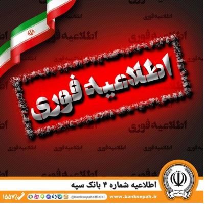 توضیح بانک سپه درباره برداشت مبالغ از حساب مشتریان توضیح بانک سپه درباره برداشت مبالغ از حساب مشتریان