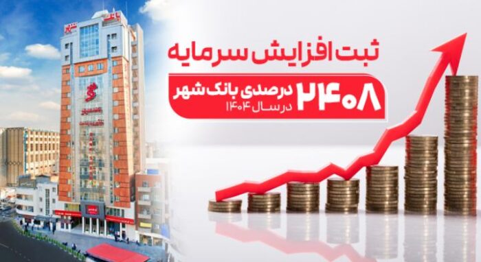 ثبت یکی از بزرگترین افزایش سرمایههای نظام بانکی از سوی بانک شهر ثبت یکی از بزرگترین افزایش سرمایههای نظام بانکی از سوی بانک شهر