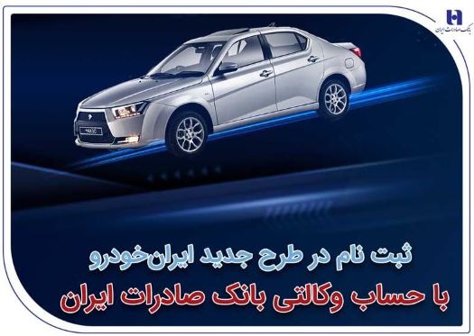ثبتنام در طرح جدید ایرانخودرو با حساب وکالتی بانک صادرات ایران ثبتنام در طرح جدید ایرانخودرو با حساب وکالتی بانک صادرات ایران