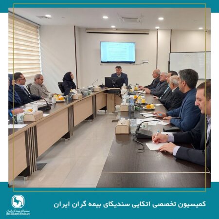 جلسه کمیسیون اتکایی سندیکای بیمهگران ایران برگزار شد جلسه کمیسیون اتکایی سندیکای بیمهگران ایران برگزار شد