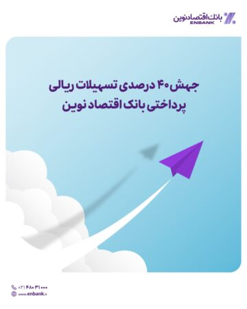 جهش ۴۰ درصدی تسهیلات ریالی پرداختی بانک اقتصاد نوین جهش ۴۰ درصدی تسهیلات ریالی پرداختی بانک اقتصاد نوین