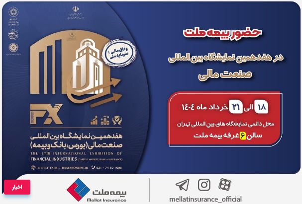 حضور بیمه ملت توانگرترین شرکت بیمه کشور در هفدهمین نمایشگاه بینالمللی صنعت مالی حضور بیمه ملت توانگرترین شرکت بیمه کشور در هفدهمین نمایشگاه بینالمللی صنعت مالی