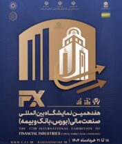 حضور فعال و موثر بانک ملی ایران در هفدهمین نمایشگاه بین المللی صنعت مالی