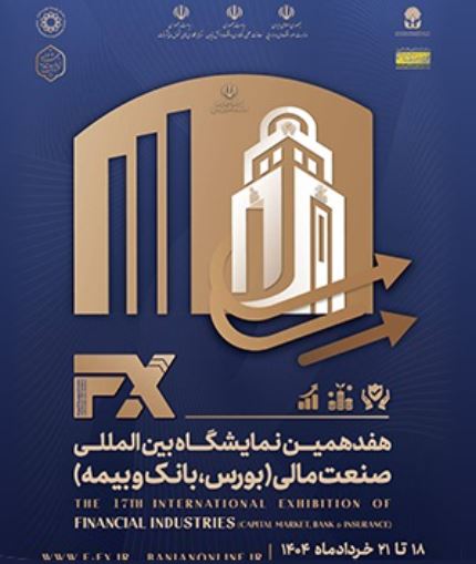 حضور فعال و موثر بانک ملی ایران در هفدهمین نمایشگاه بین المللی صنعت مالی