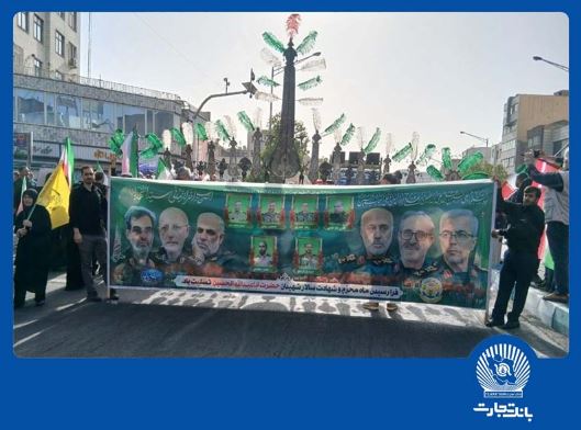 حضور مدیرعامل و مدیران ارشد بانک تجارت در آیین بدرقه شهدای اقتدار حضور مدیرعامل و مدیران ارشد بانک تجارت در آیین بدرقه شهدای اقتدار