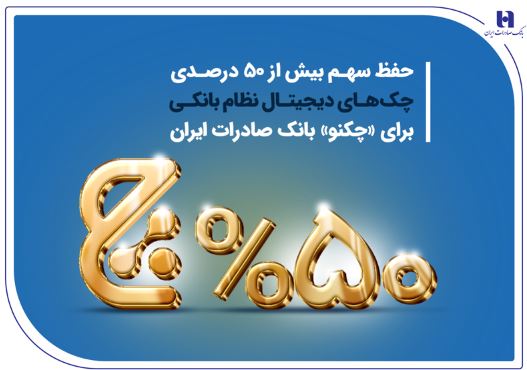 حفظ سهم بیش از ۵۰ درصدی چکهای دیجیتال نظام بانکی برای «چکنو» بانک صادرات ایران حفظ سهم بیش از ۵۰ درصدی چکهای دیجیتال نظام بانکی برای «چکنو» بانک صادرات ایران