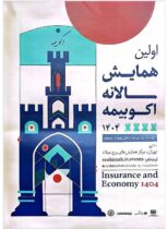 حمایت معنوی پژوهشکده بیمه از اولین همایش سالانه اکو بیمه