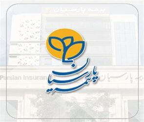 در سخت‌ترین روزها، بیمه پارسیان همراهی مطمئن