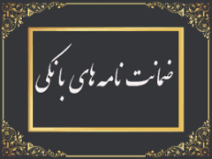 رشد ۱۰۲ درصدی مبلغ ضمانت‌نامه‌های صادره در باجه‌های بانکی روستایی نسبت به مدت مشابه سال گذشته