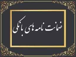 رشد ۱۰۲ درصدی مبلغ ضمانتنامههای صادره در باجههای بانکی روستایی نسبت به مدت مشابه سال گذشته رشد ۱۰۲ درصدی مبلغ ضمانتنامههای صادره در باجههای بانکی روستایی نسبت به مدت مشابه سال گذشته