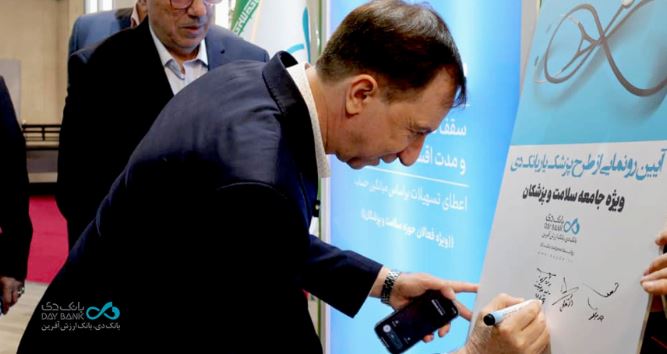 رونمایی از طرح تسهیلاتی «پزشکیار» بانک دی در نمایشگاه ایران هلث رونمایی از طرح تسهیلاتی «پزشکیار» بانک دی در نمایشگاه ایران هلث