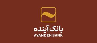 ساعت کاری شعب و ادارات مرکزی بانک آینده از شنبه ۷ تیرماه ۱۴۰۴ اعلام شد ساعت کاری شعب و ادارات مرکزی بانک آینده از شنبه ۷ تیرماه ۱۴۰۴ اعلام شد