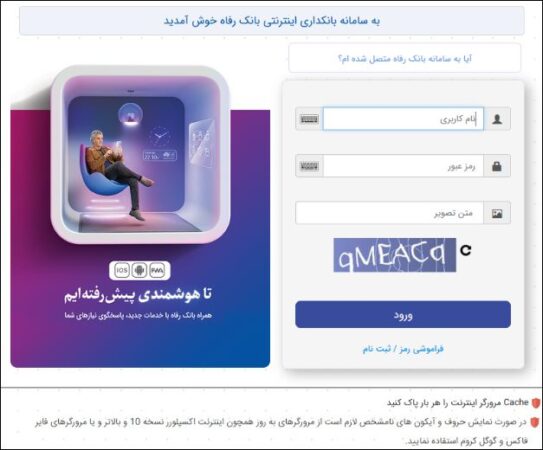 سامانه بانکداری اینترنتی بانک رفاه کارگران بهروزرسانی شد سامانه بانکداری اینترنتی بانک رفاه کارگران بهروزرسانی شد