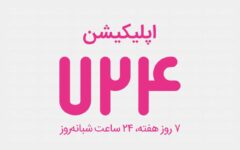 سقف انتقال وجه کارت به کارت در اپلیکیشن ۷۲۴ دو برابر شد