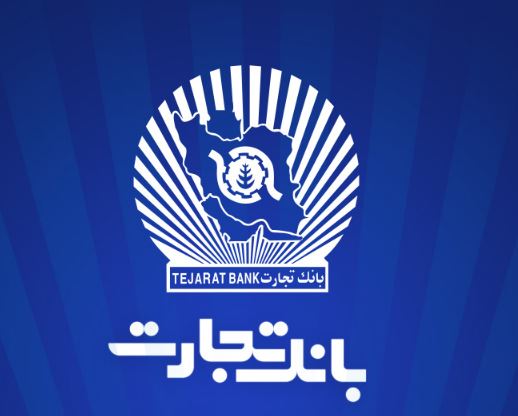شعب بانک تجارت از ۶:۳۰ تا ۱۲:۳۰ در خدمت مشتریان شعب بانک تجارت از ۶:۳۰ تا ۱۲:۳۰ در خدمت مشتریان