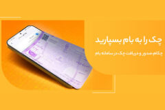 صدور چک امن و سریع با «چکام» در سامانه بام
