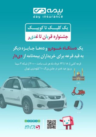 فرصت طلایی دیگر از بیمه دی/ جوایز ویژه در جشنواره قربان تا غدیر فرصت طلایی دیگر از بیمه دی/ جوایز ویژه در جشنواره قربان تا غدیر