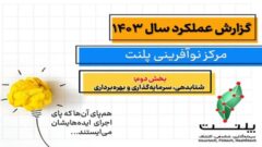 فعالیت‌های اکتشافی پلنت در سال ۱۴۰۳؛ از بررسی بیش از ۱۰۰ ایده تا توسعه ۱۱ پروژه نوآورانه