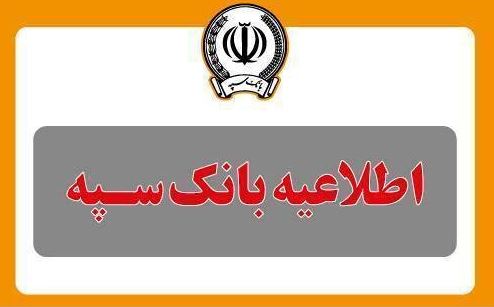 قطع موقت خدمات بانک سپه از ساعت ۲۳:۳۰ روز جاری تا ساعت ۶ صبح روز شنبه هفتم تیرماه قطع موقت خدمات بانک سپه از ساعت ۲۳:۳۰ روز جاری تا ساعت ۶ صبح روز شنبه هفتم تیرماه