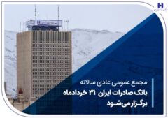 مجمع عمومی عادی سالانه بانک صادرات ایران ۳۱ خردادماه برگزار می‌شود