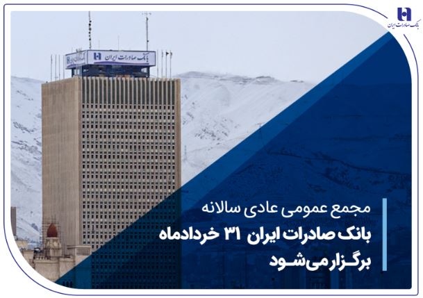 مجمع عمومی عادی سالانه بانک صادرات ایران ۳۱ خردادماه برگزار میشود مجمع عمومی عادی سالانه بانک صادرات ایران ۳۱ خردادماه برگزار میشود