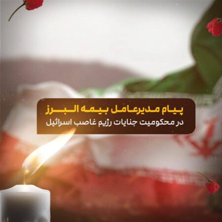 محکومیت حمله صهیونیستی و تسلیت شهادت فرماندهان توسط مدیرعامل بیمه البرز محکومیت حمله صهیونیستی و تسلیت شهادت فرماندهان توسط مدیرعامل بیمه البرز