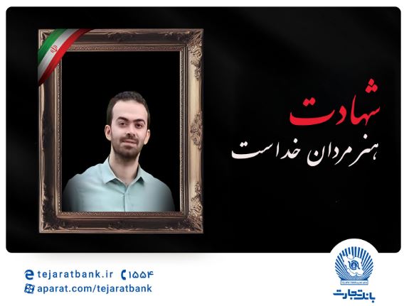 مدیرعامل بانک تجارت شهادت فرزند همکار فرهیخته، نادر تیزکار را تسلیت گفت مدیرعامل بانک تجارت شهادت فرزند همکار فرهیخته، نادر تیزکار را تسلیت گفت