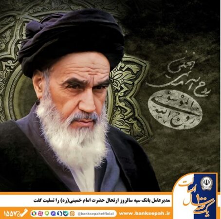 مدیرعامل بانک سپه سالروز ارتحال حضرت امام خمینی(ره) را تسلیت گفت مدیرعامل بانک سپه سالروز ارتحال حضرت امام خمینی(ره) را تسلیت گفت