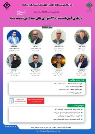 پانزدهمین نشست اتاق فکر صنعت بیمه با عنوان «بازنگری آیین نامه شماره ۵۳ شورای عالی بیمه» پانزدهمین نشست اتاق فکر صنعت بیمه با عنوان «بازنگری آیین نامه شماره ۵۳ شورای عالی بیمه»