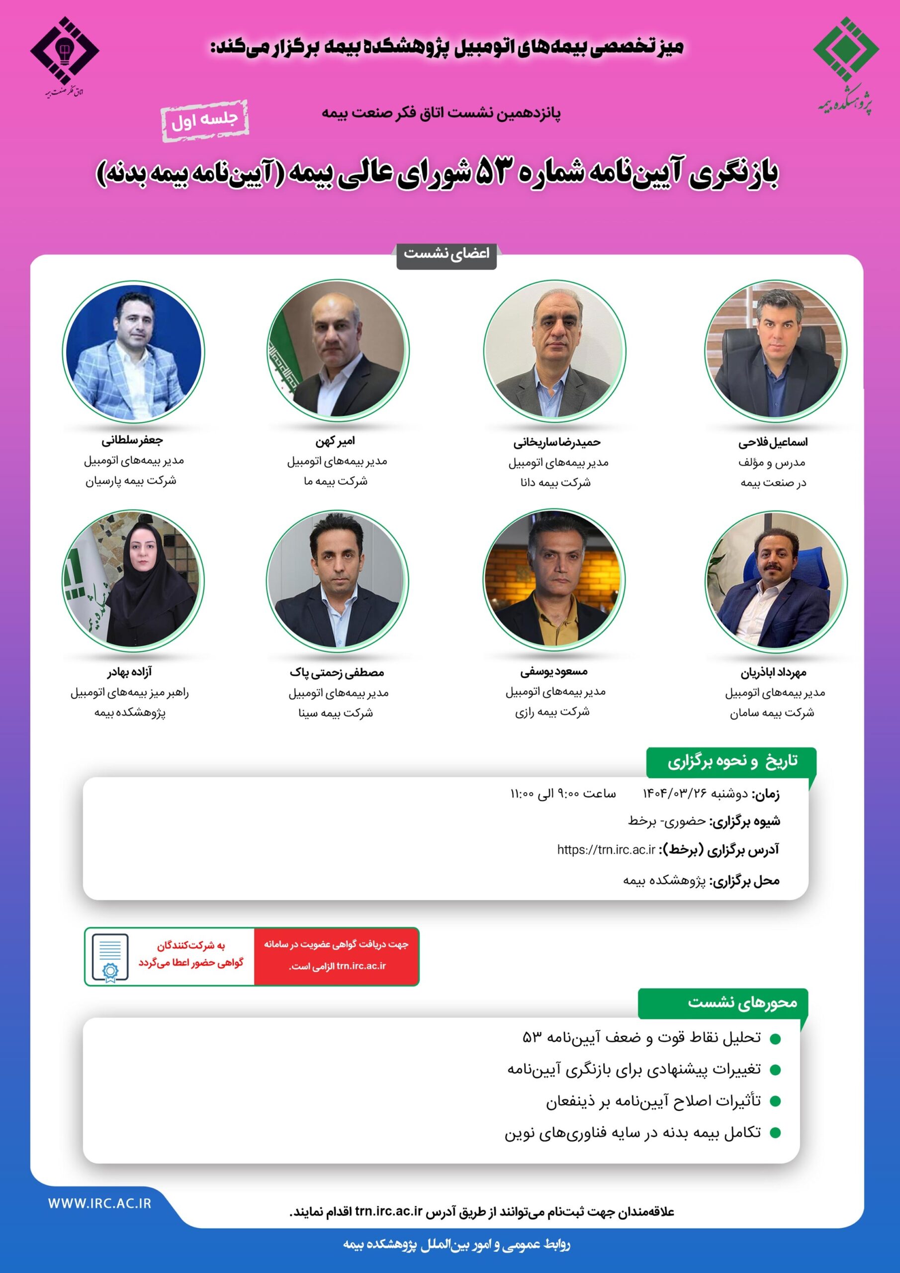 پانزدهمین نشست اتاق فکر صنعت بیمه با عنوان «بازنگری آیین نامه شماره ۵۳ شورای عالی بیمه»