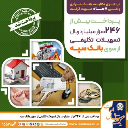 پرداخت بیش از ۲۴۶ هزار میلیارد ریال تسهیلات تکلیفی از سوی بانک سپه پرداخت بیش از ۲۴۶ هزار میلیارد ریال تسهیلات تکلیفی از سوی بانک سپه