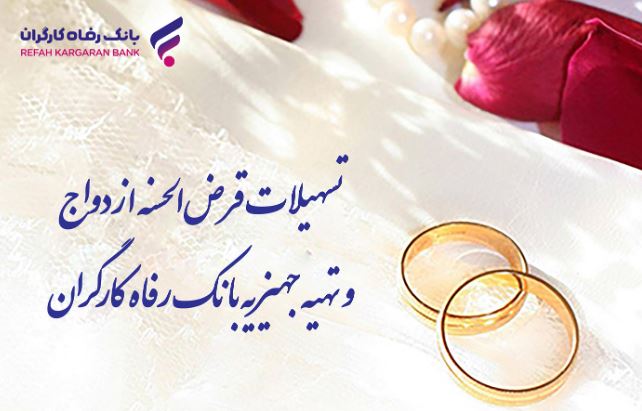 پرداخت بیش از ۹٫۸۰۰ میلیارد ریال تسهیلات قرضالحسنه ازدواج در خرداد ماه سال جاری پرداخت بیش از ۹٫۸۰۰ میلیارد ریال تسهیلات قرضالحسنه ازدواج در خرداد ماه سال جاری