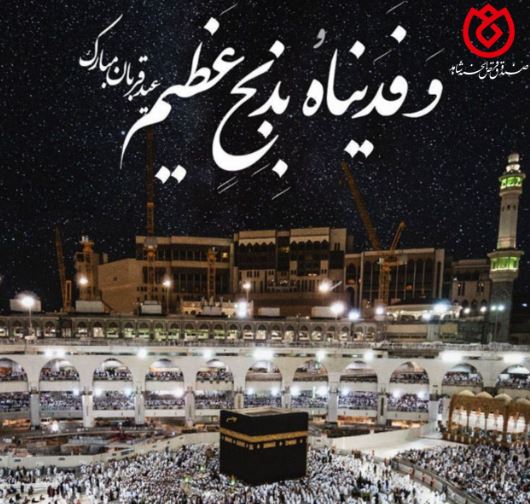 پیام تبریک روابط عمومی صندوق قرض الحسنه شاهد به مناسبت فرارسیدن عید سعید قربان