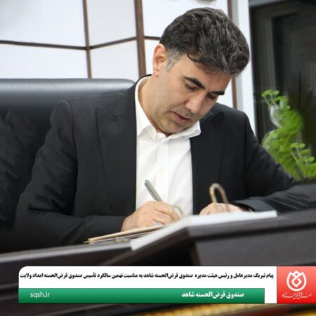 پیام تبریک مدیرعامل و رئیس هیئتمدیره صندوق قرضالحسنه شاهد به مناسبت نهمین سالگرد تأسیس صندوق قرضالحسنه امداد ولایت پیام تبریک مدیرعامل و رئیس هیئتمدیره صندوق قرضالحسنه شاهد به مناسبت نهمین سالگرد تأسیس صندوق قرضالحسنه امداد ولایت