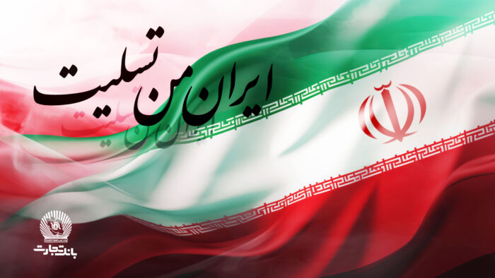 پیام تسلیت مدیرعامل بانک تجارت به مناسبت شهادت فرماندهان، دانشمندان و مردم مظلوم کشور پیام تسلیت مدیرعامل بانک تجارت به مناسبت شهادت فرماندهان، دانشمندان و مردم مظلوم کشور