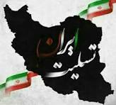 پیام تسلیت مدیرعامل بانک سینا به مناسبت شهادت جمعی از فرماندهان سپاه پاسداران انقلاب اسلامی، دانشمندان و مردم شریف کشور