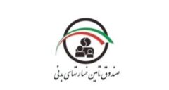 پیشنهاد ویژه صندوق تامین برای بخشودگی جرایم بیمه شخص ثالث