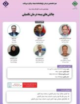 چهاردهمین نشست اتاق فکر صنعت بیمه با عنوان «چالش‌های بیمه درمان تکمیلی»